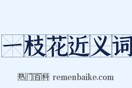 一枝花近义词是什么意思的图片